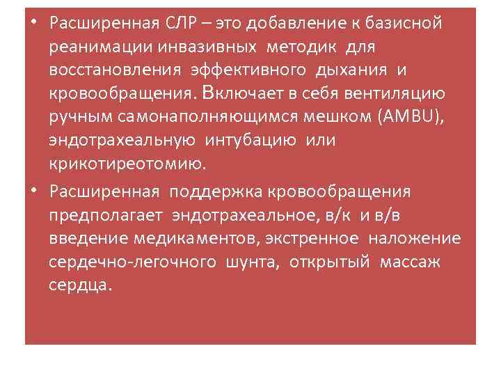  • Расширенная СЛР – это добавление к базисной реанимации инвазивных методик для восстановления