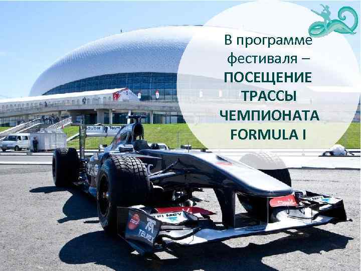 В программе фестиваля – ПОСЕЩЕНИЕ ТРАССЫ ЧЕМПИОНАТА FORMULA I 