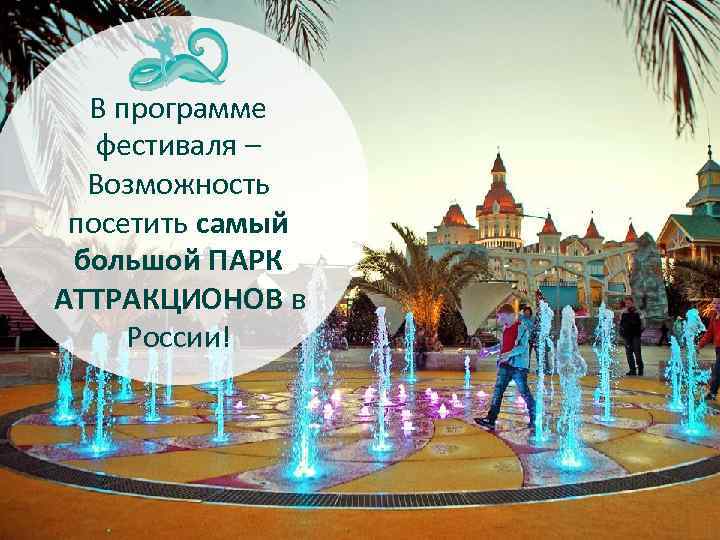 В программе фестиваля – Возможность посетить самый большой ПАРК АТТРАКЦИОНОВ в России! 