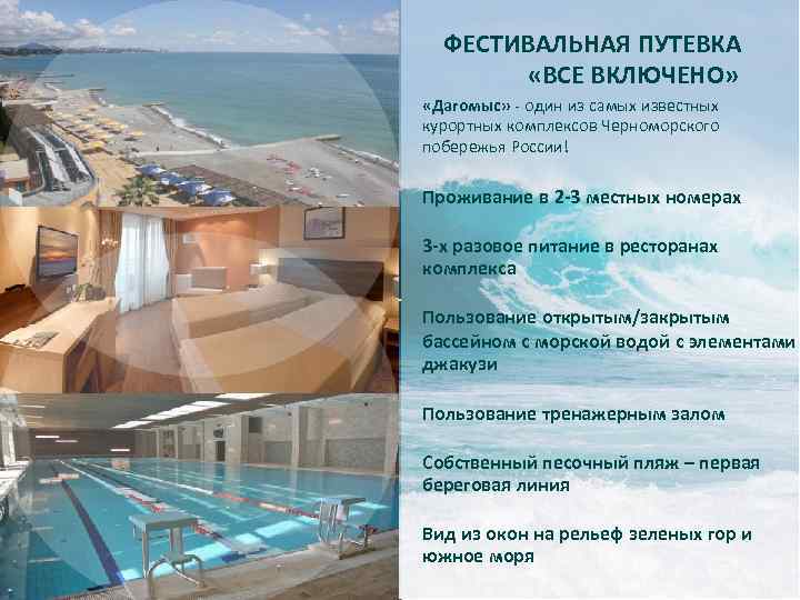ФЕСТИВАЛЬНАЯ ПУТЕВКА «ВСЕ ВКЛЮЧЕНО» «Дагомыс» - один из самых известных курортных комплексов Черноморского побережья