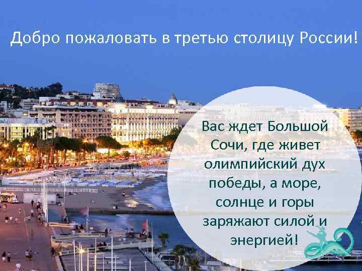 Добро пожаловать в третью столицу России! Вас ждет Большой Сочи, где живет олимпийский дух