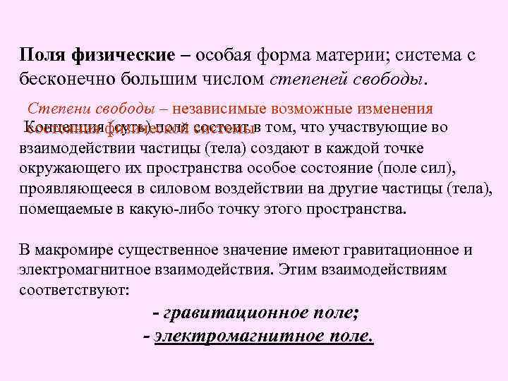 Поля физические – особая форма материи; система с бесконечно большим числом степеней свободы. Степени