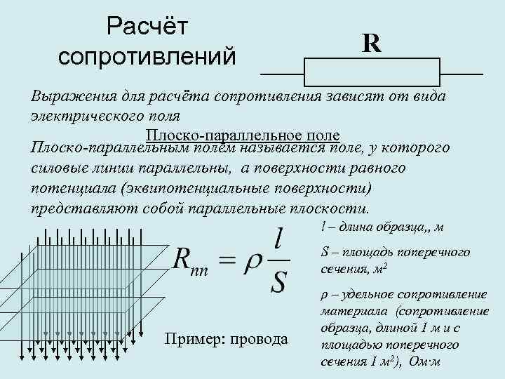 Расчёт сопротивлений R Выражения для расчёта сопротивления зависят от вида электрического поля Плоско-параллельное поле