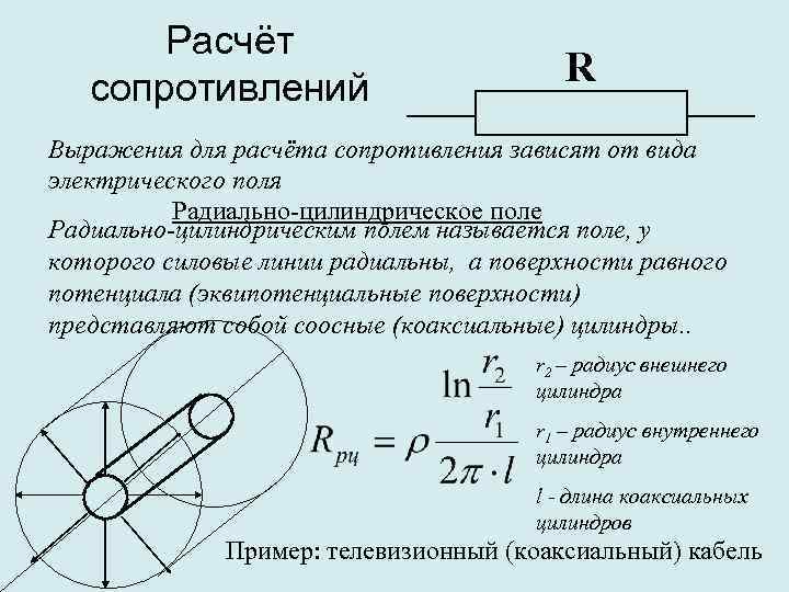 Расчёт сопротивлений R Выражения для расчёта сопротивления зависят от вида электрического поля Радиально-цилиндрическое поле