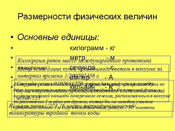 Размерности физических величин • Основные единицы: • килограмм - кг • Килограмм равен массе