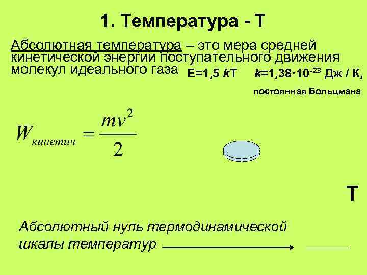 1. Температура - Т Абсолютная температура – это мера средней кинетической энергии поступательного движения
