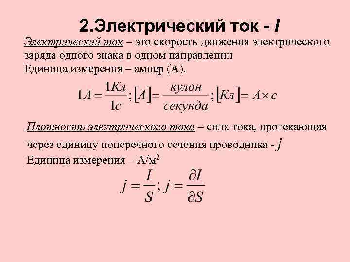 2. Электрический ток - I Электрический ток – это скорость движения электрического заряда одного