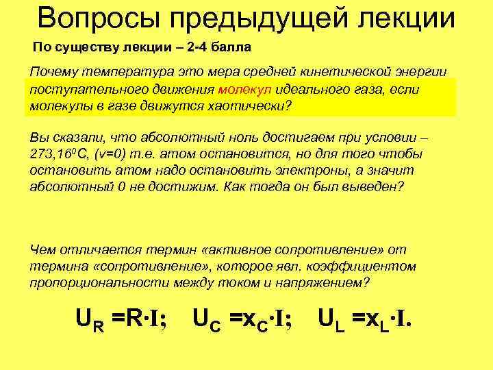 Вопросы предыдущей лекции По существу лекции – 2 -4 балла Почему температура это мера