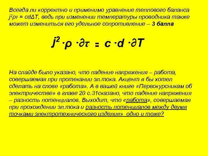 Всегда ли корректно и применимо уравнение теплового баланса j 2ρτ = cdΔT, ведь при