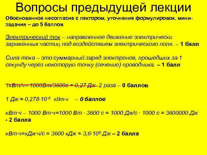 Вопросы предыдущей лекции Обоснованное несогласие с лектором, уточнение формулировок, минизадания – до 5 баллов