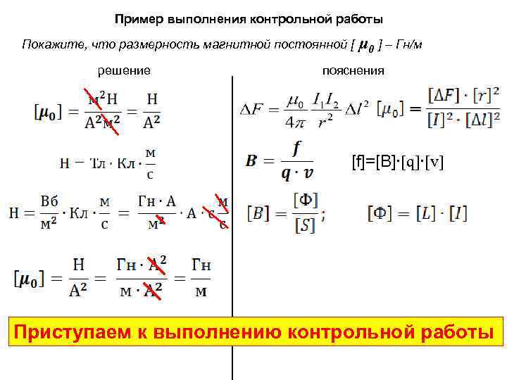 Пример выполнения контрольной работы Покажите, что размерность магнитной постоянной [ μ 0 ] –