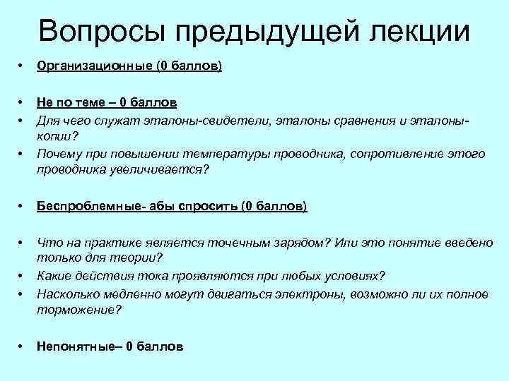 Вопросы предыдущей лекции • Организационные (0 баллов) • • Не по теме – 0