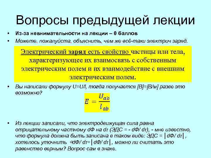 Вопросы предыдущей лекции • • Из-за невнимательности на лекции – 0 баллов Можете, пожалуйста,