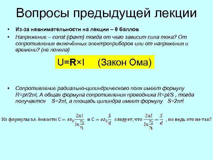 Вопросы предыдущей лекции • • Из-за невнимательности на лекции – 0 баллов Напряжение –