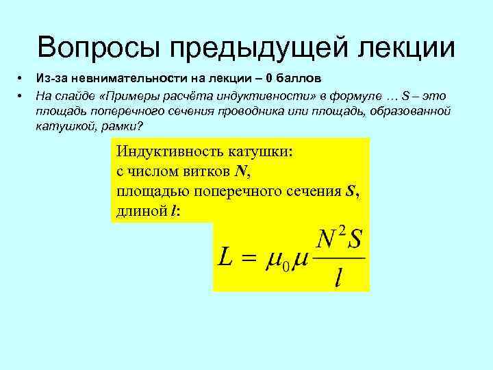 Вопросы предыдущей лекции • • Из-за невнимательности на лекции – 0 баллов На слайде