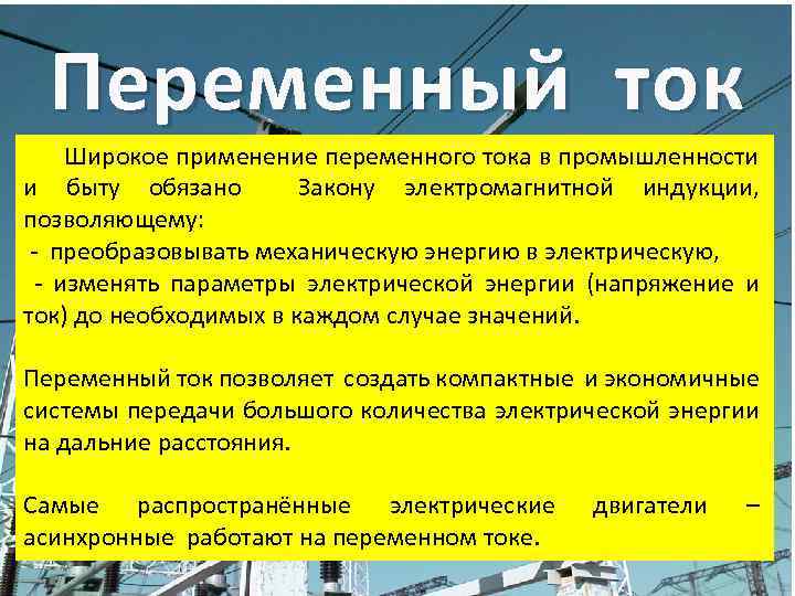 Переменный ток Широкое применение переменного тока в промышленности и быту обязано Закону электромагнитной индукции,