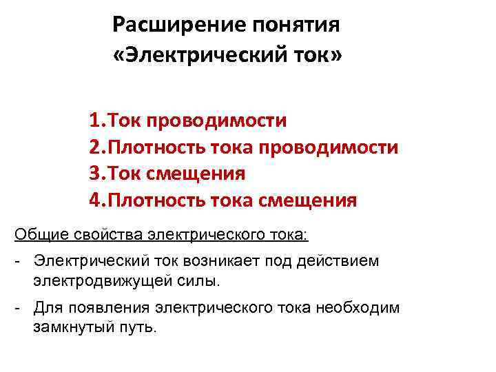 Расширение понятия «Электрический ток» 1. Ток проводимости 2. Плотность тока проводимости 3. Ток смещения