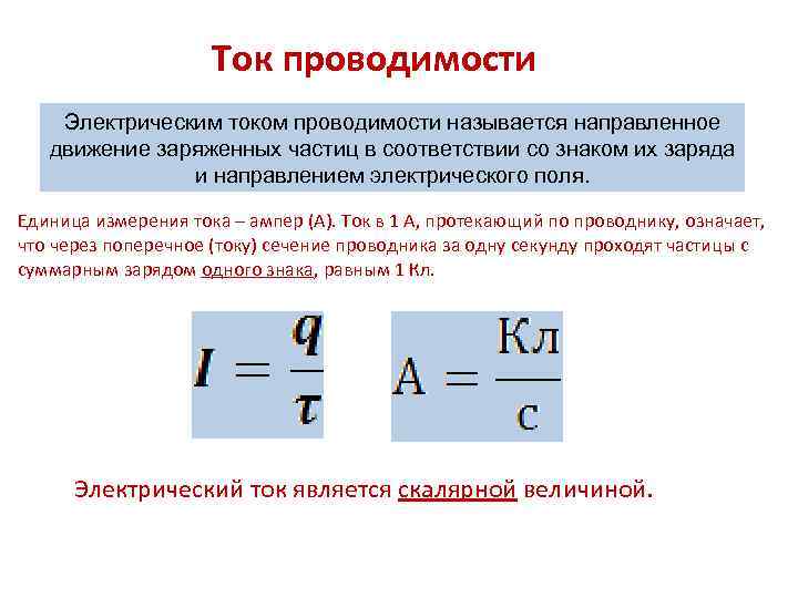 Типы проводимости электрического тока