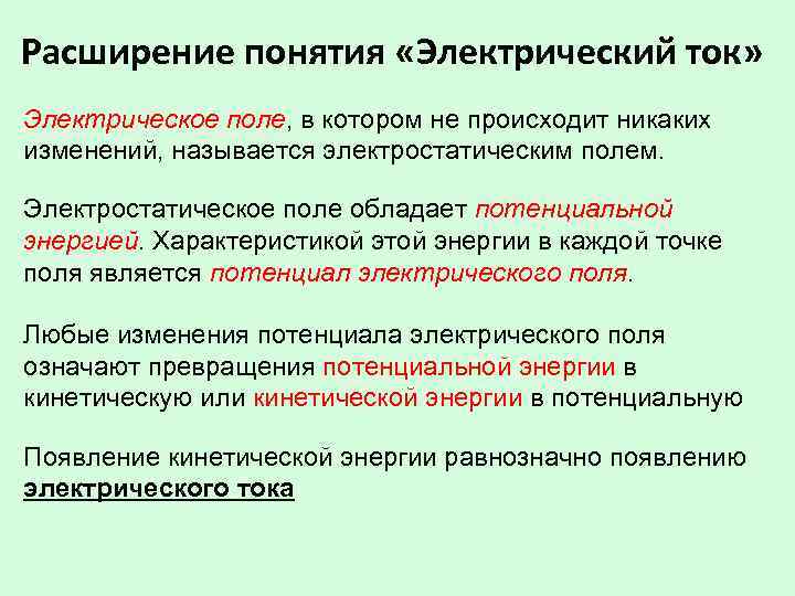 Электрические понятия. Понятие об электрическом токе. Понятие электростатического поля. Электричество термины. Основные понятия электрического тока.