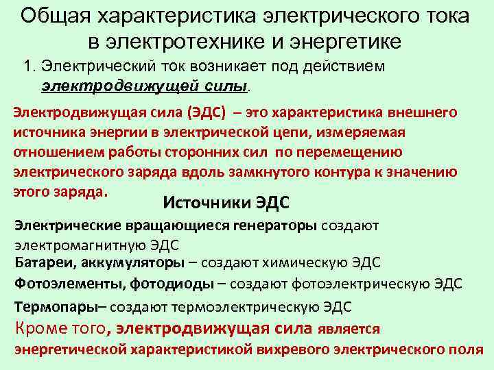 Какие свойства электрического тока. Характеристики электрического тока. Электрический ток характеристики тока. Основные характеристики Эл тока. Основные характеристики постоянного электрического тока.