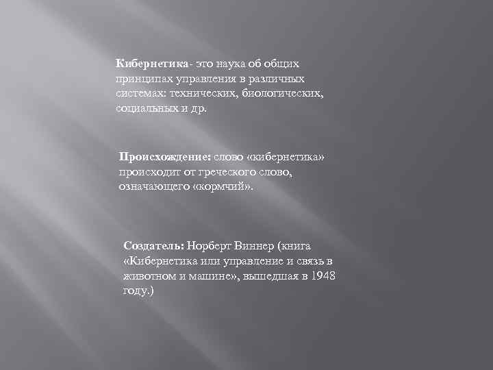 Кибернетика- это наука об общих принципах управления в различных системах: технических, биологических, социальных и