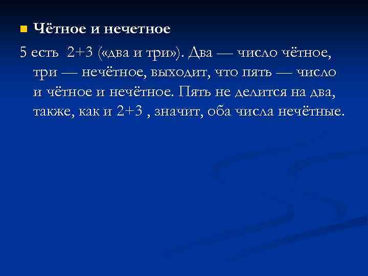 Чётное и нечетное 5 есть 2+3 ( «два и три» ). Два — число