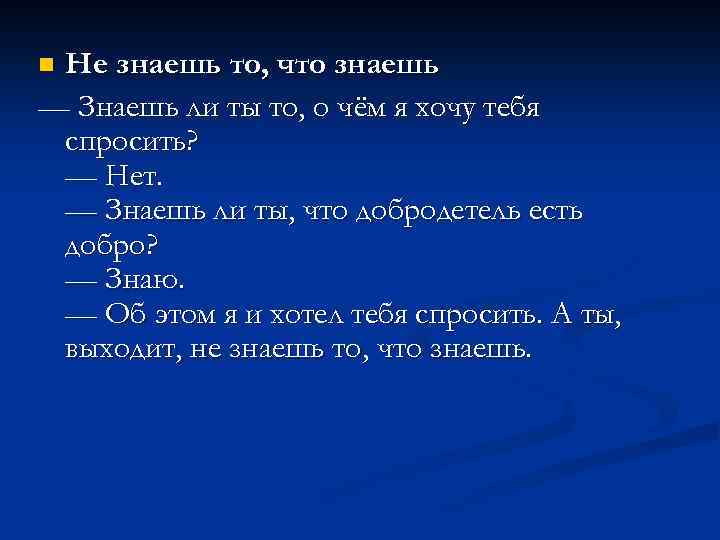 Не знаешь то, что знаешь — Знаешь ли ты то, о чём я хочу