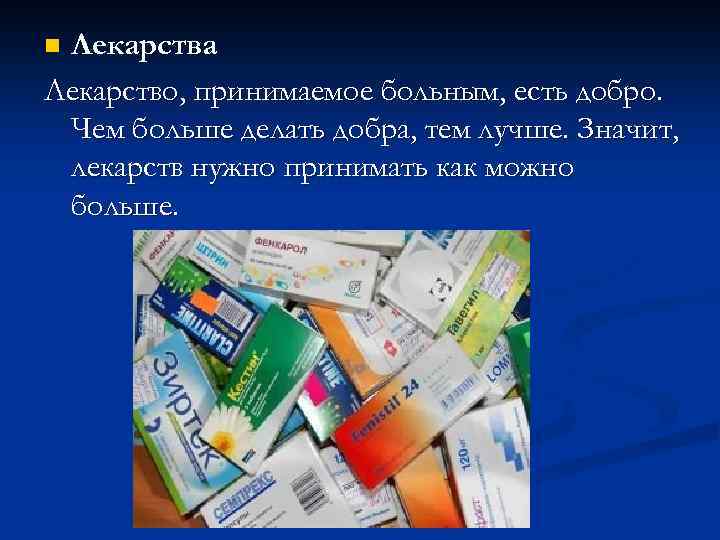 Значит лекарство. Лекарство, принимаемое больным, есть добро.. Что обозначает лекарство Элирно. WS что означает. Это средство нужно принять.