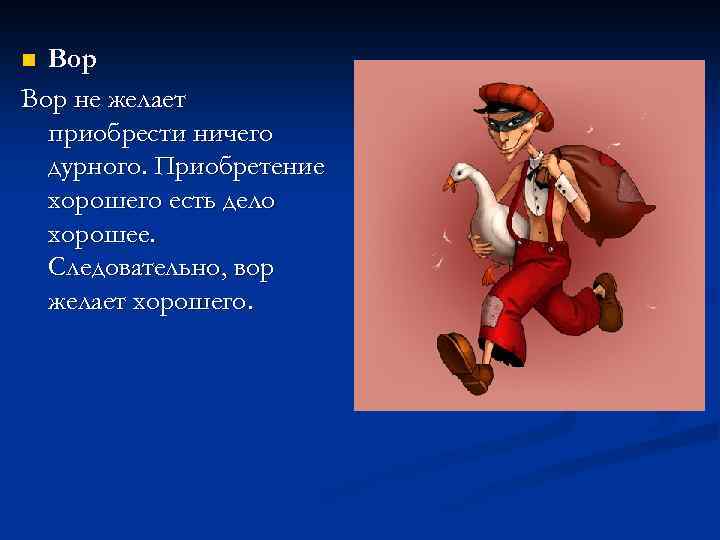 Вор не желает приобрести ничего дурного. Приобретение хорошего есть дело хорошее. Следовательно, вор желает