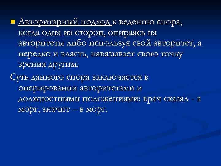 Авторитарный подход к ведению спора, когда одна из сторон, опираясь на авторитеты либо используя