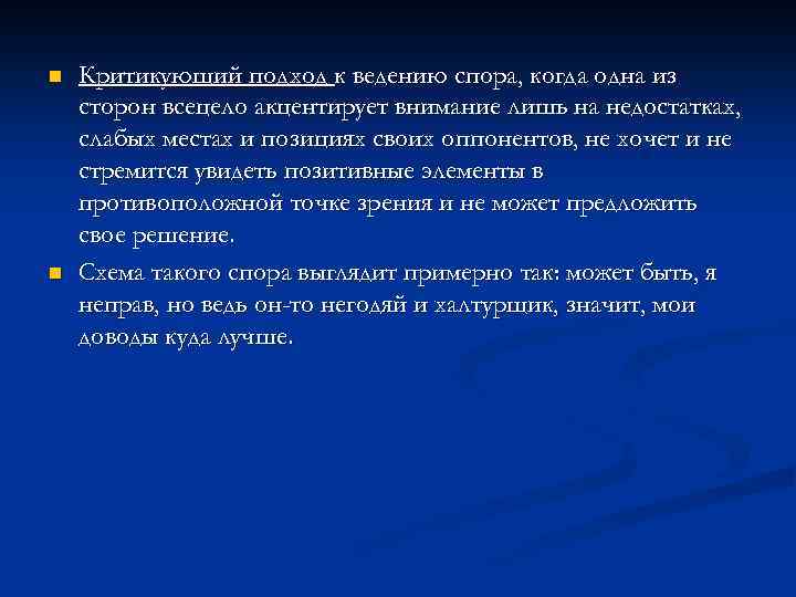 n n Критикующий подход к ведению спора, когда одна из сторон всецело акцентирует внимание