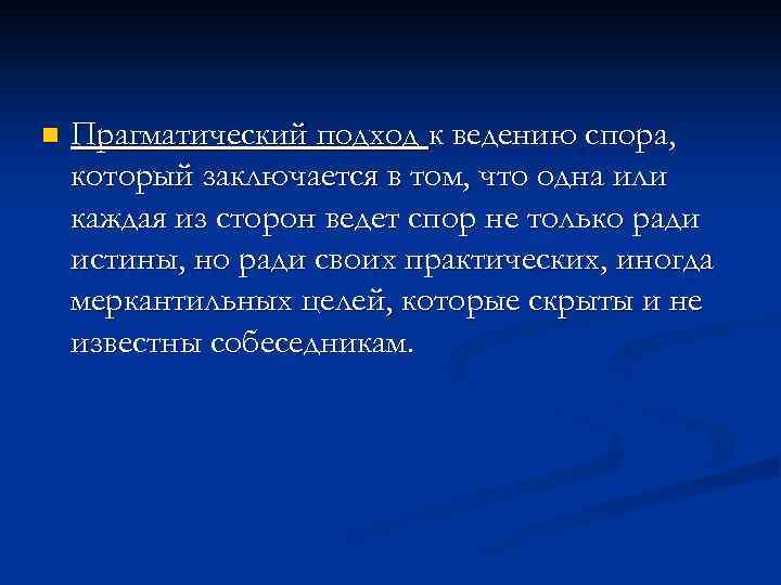 n Прагматический подход к ведению спора, который заключается в том, что одна или каждая