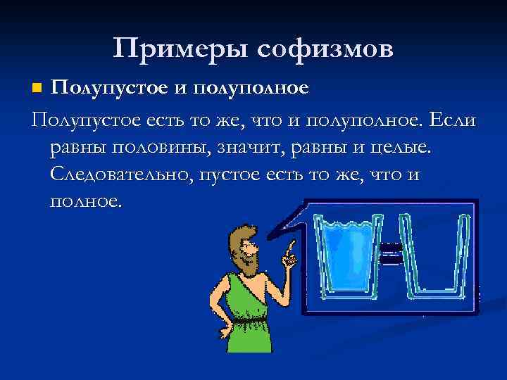 Примеры софизмов Полупустое и полуполное Полупустое есть то же, что и полуполное. Если равны