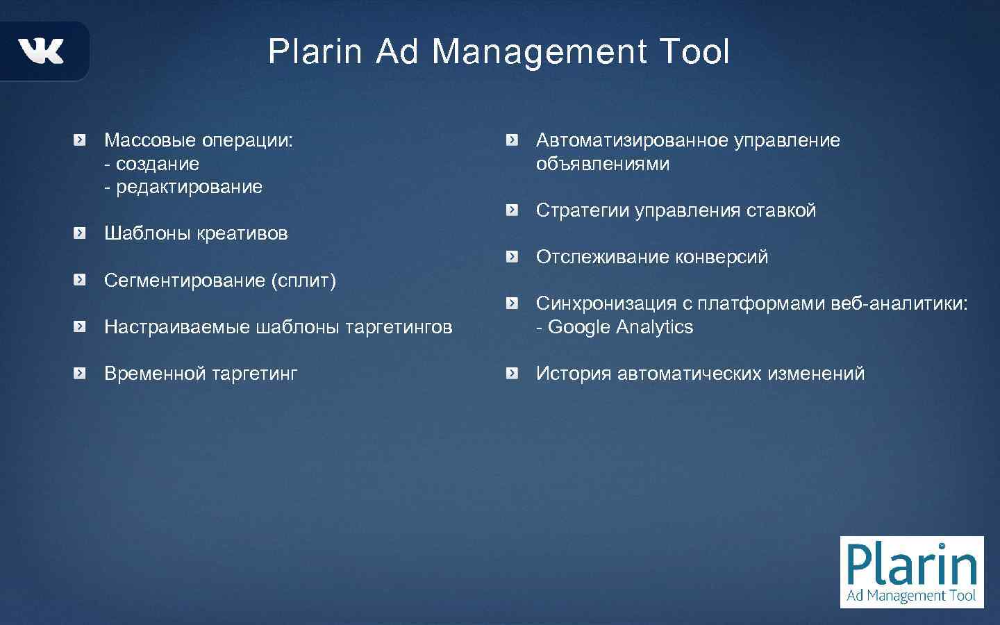 Plarin Ad Management Tool Массовые операции: - создание - редактирование Автоматизированное управление объявлениями Стратегии