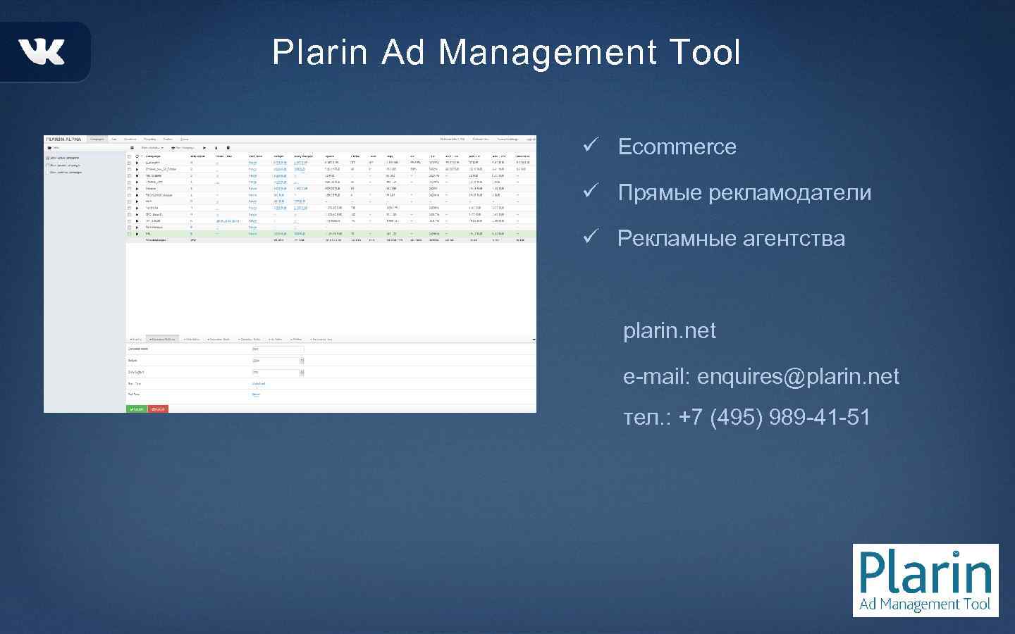 Plarin Ad Management Tool ü Ecommerce ü Прямые рекламодатели ü Рекламные агентства plarin. net