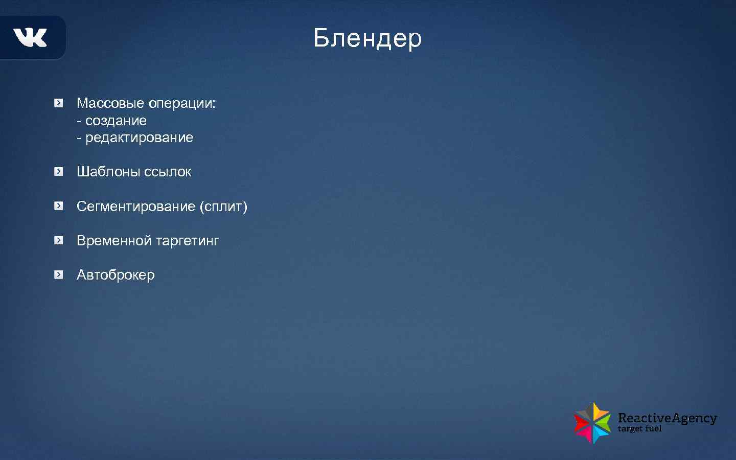 Блендер Массовые операции: - создание - редактирование Шаблоны ссылок Сегментирование (сплит) Временной таргетинг Автоброкер