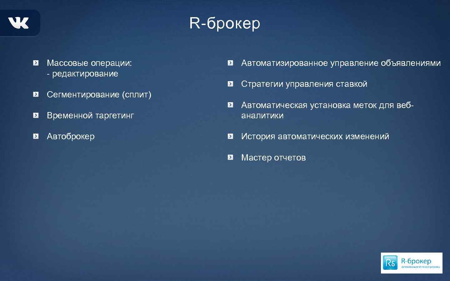 R-брокер Массовые операции: - редактирование Автоматизированное управление объявлениями Стратегии управления ставкой Сегментирование (сплит) Временной