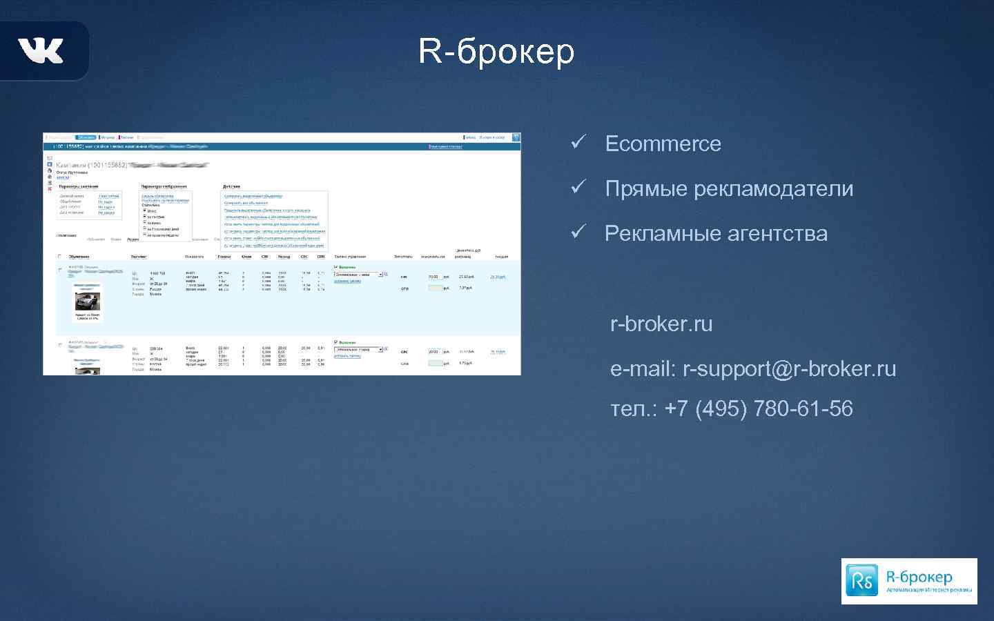 R-брокер ü Ecommerce ü Прямые рекламодатели ü Рекламные агентства r-broker. ru e-mail: r-support@r-broker. ru