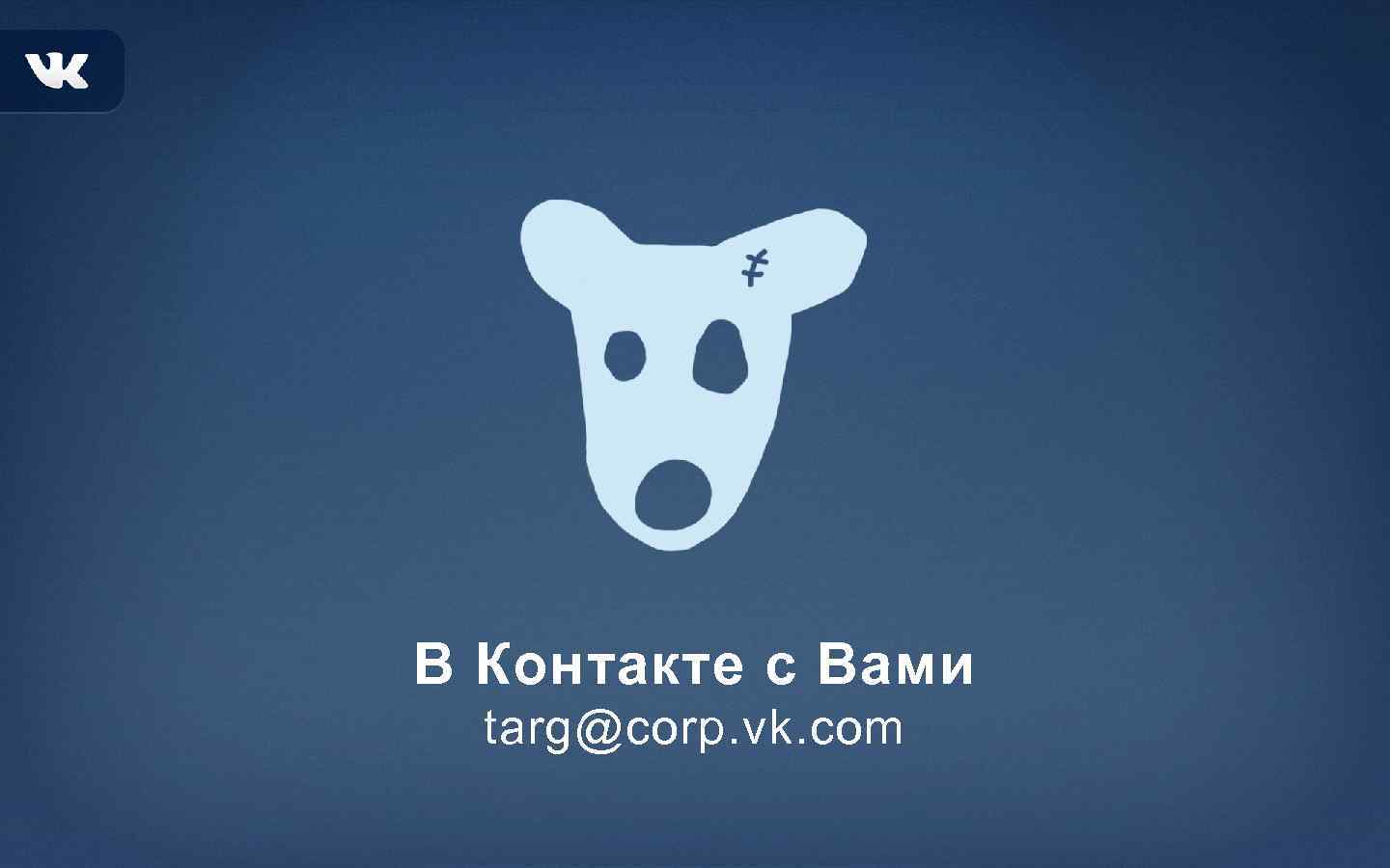 В Контакте с Вами targ@corp. vk. com 