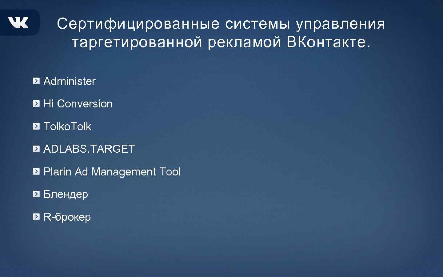 Сертифицированные системы управления таргетированной рекламой ВКонтакте. Administer Hi Conversion Tolko. Tolk ADLABS. TARGET Plarin