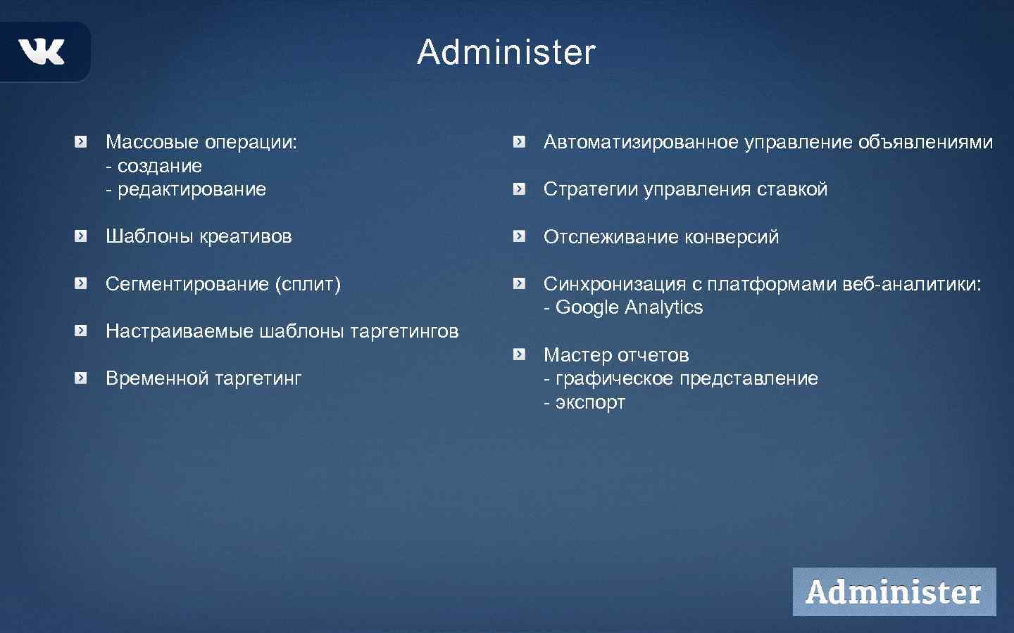 Administer Массовые операции: - создание - редактирование Автоматизированное управление объявлениями Шаблоны креативов Отслеживание конверсий