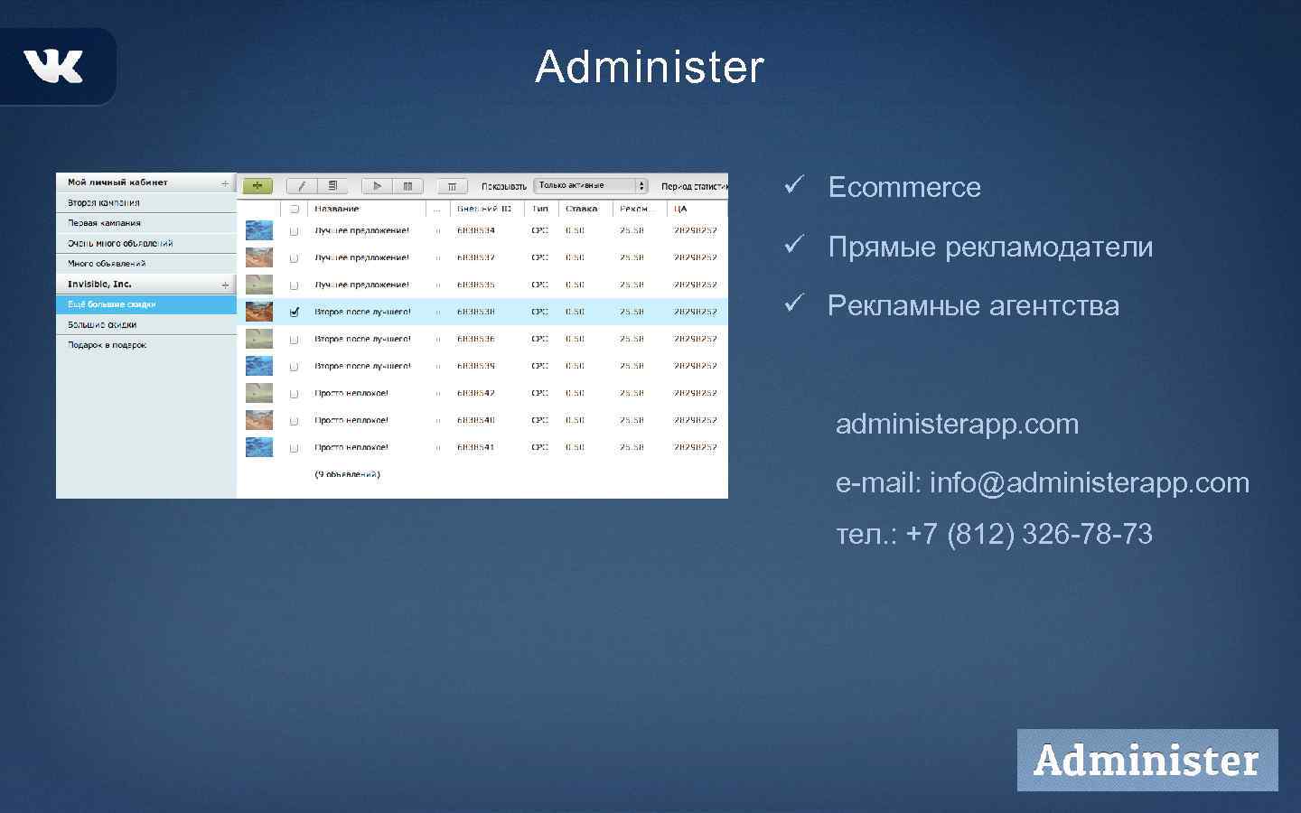 Administer ü Ecommerce ü Прямые рекламодатели ü Рекламные агентства administerapp. com e-mail: info@administerapp. com