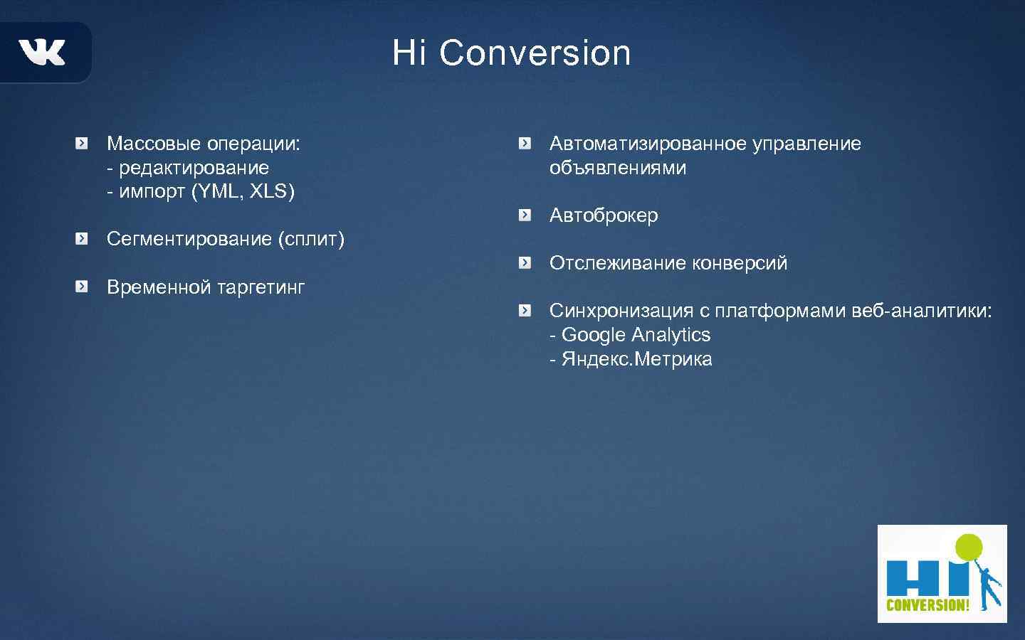 Hi Conversion Массовые операции: - редактирование - импорт (YML, XLS) Автоматизированное управление объявлениями Автоброкер