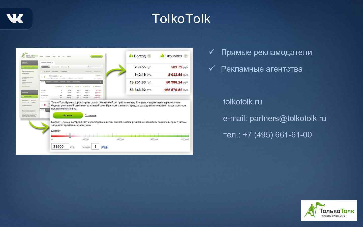 Tolko. Tolk ü Прямые рекламодатели ü Рекламные агентства tolkotolk. ru e-mail: partners@tolkotolk. ru тел.