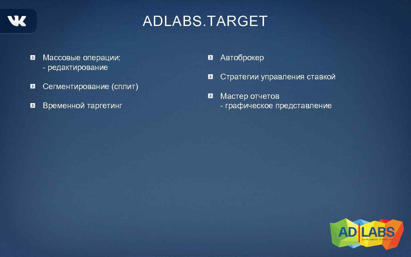 ADLABS. TARGET Массовые операции: - редактирование Автоброкер Стратегии управления ставкой Сегментирование (сплит) Временной таргетинг
