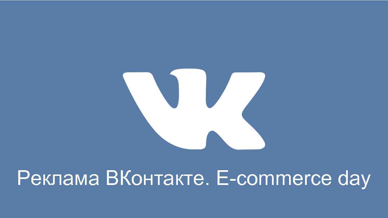 Реклама ВКонтакте. E-commerce day 