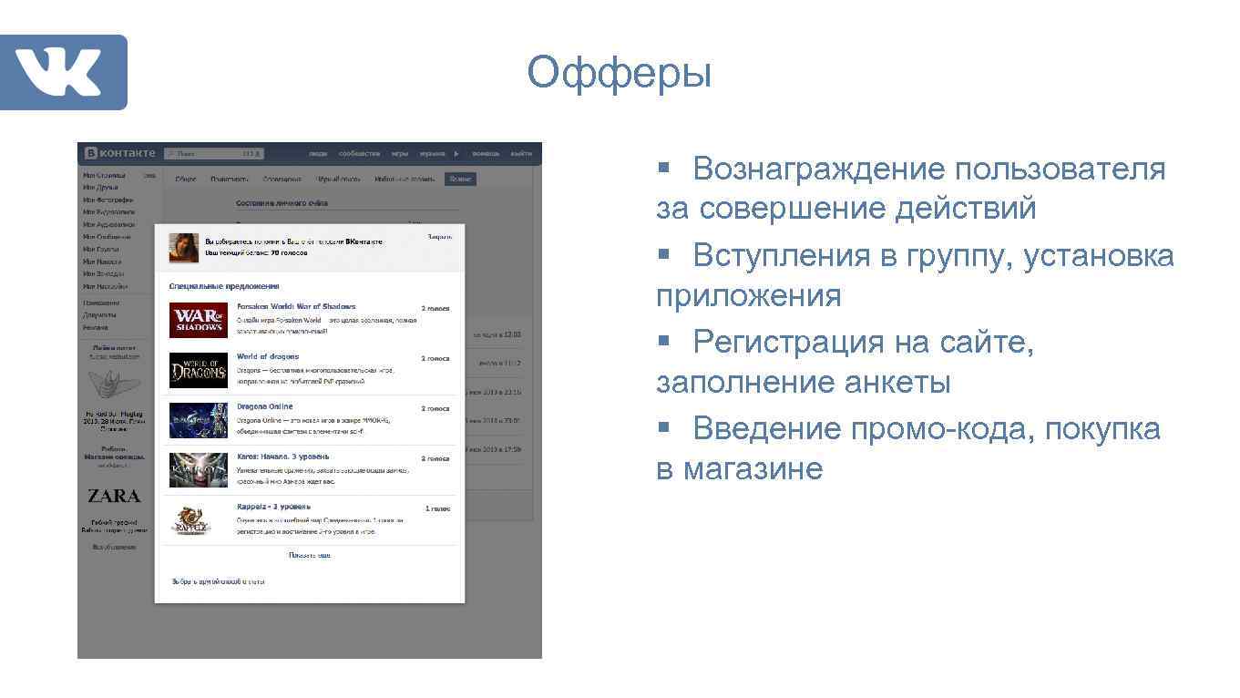 Офферы § Вознаграждение пользователя за совершение действий § Вступления в группу, установка приложения §