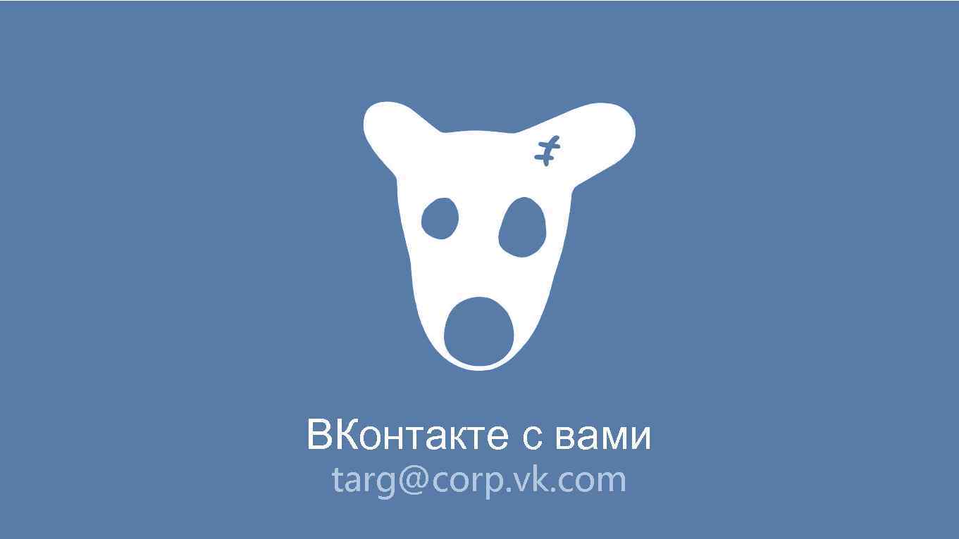 ВКонтакте с вами targ@corp. vk. com 