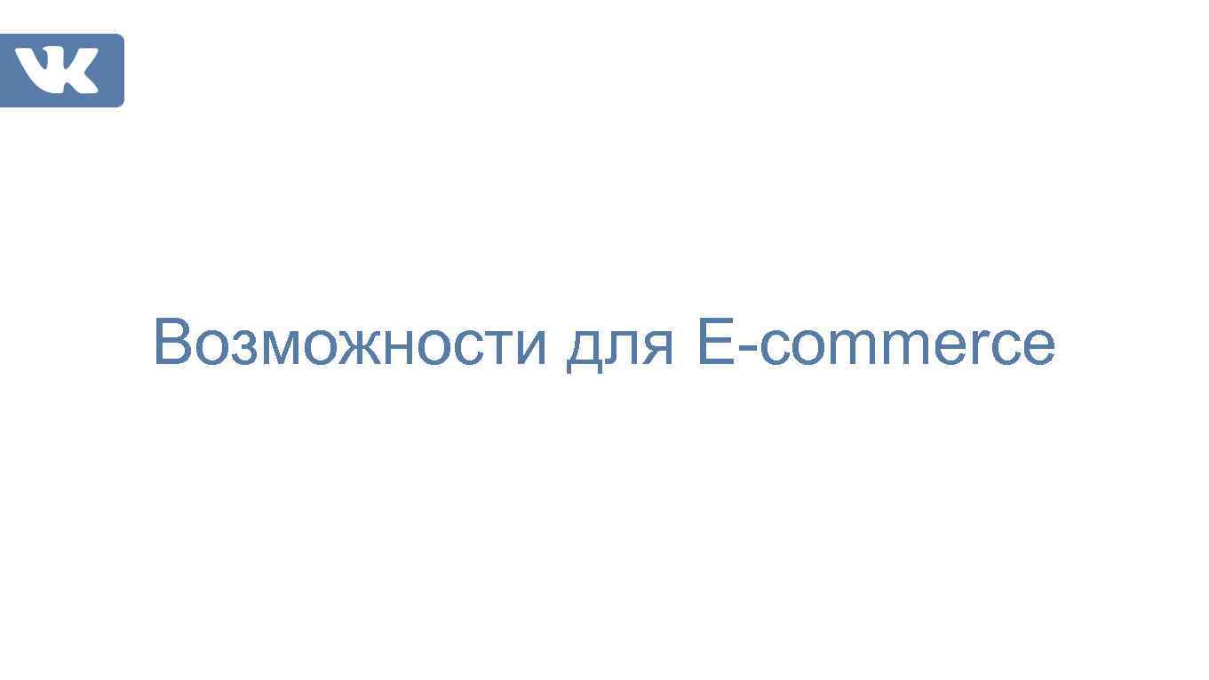 Возможности для E-commerce 