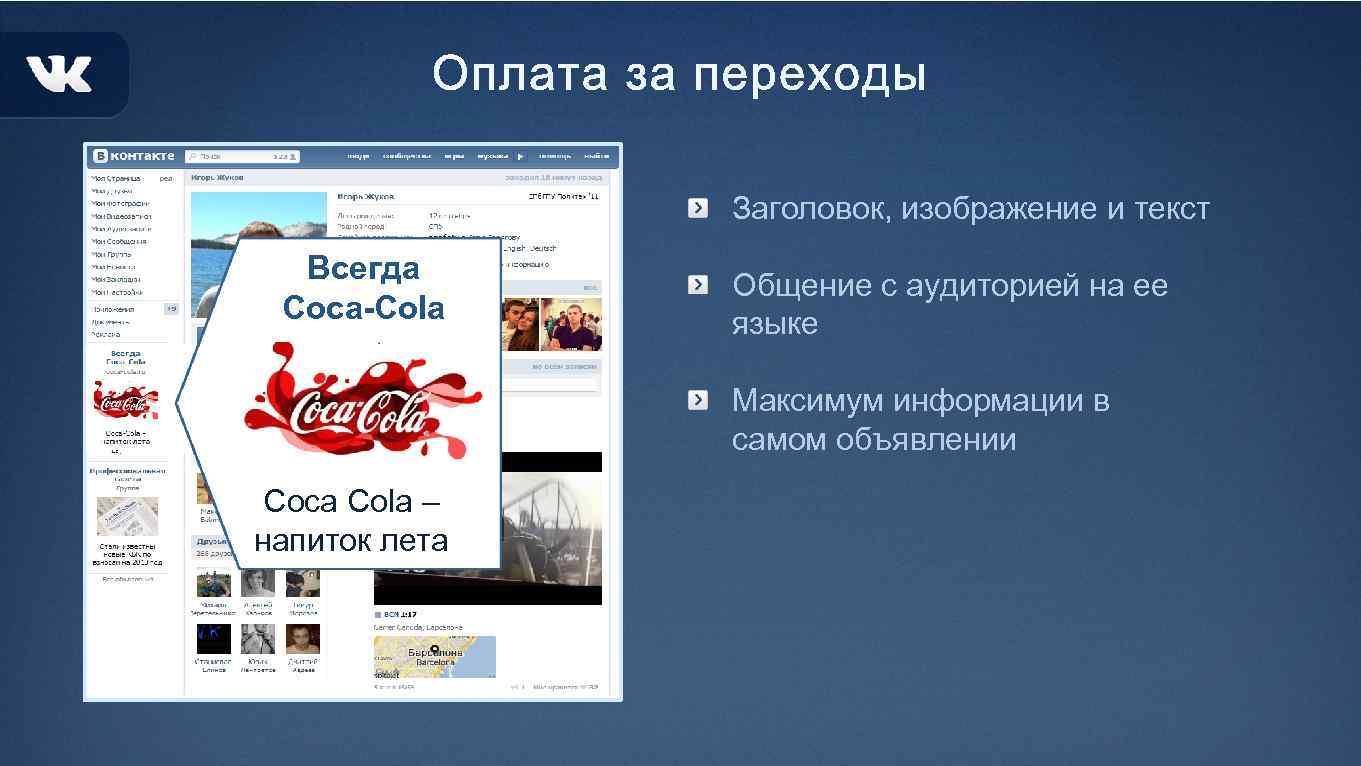 Заголовок, изображение и текст Всегда Coca-Cola Общение с аудиторией на ее языке Максимум информации